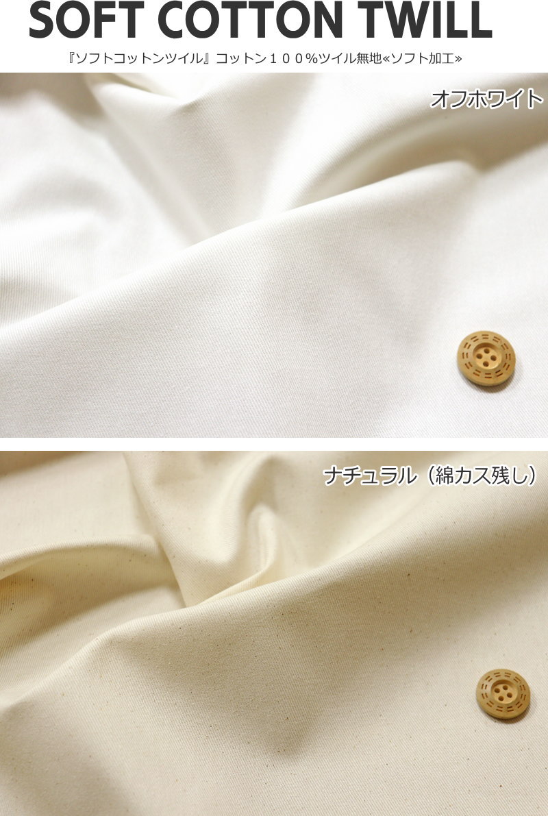 『ソフトコットンツイル』コットン100％ツイル無地≪ソフト加工≫●素材：コットン100％　●生地幅：約110cm無地/生地/男の子/女の子/キッズ/綿/入園/入学/服/ウェアー/小物/バッグ/インテリア/ハンドメイド/手作り/ 2