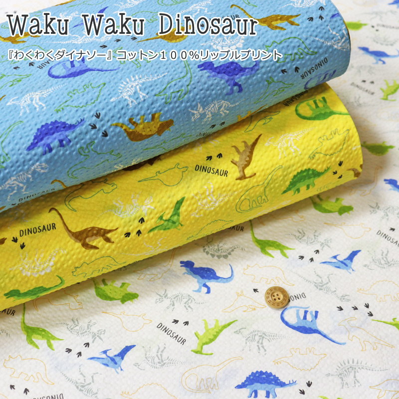 『わくわく ダイナソー』コットン 100％ リップル プリント●素材：コットン100％ ●生地幅：約110cm夏/恐竜/男の子/キッズ/ベビー/大人/綿/生地/ウェアー/小物/甚平/浴衣/ハンドメイド/手作り/