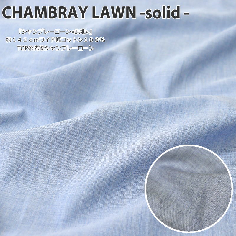 『シャンブレーローン≪無地≫』約142cmワイド幅TOP糸先染シャンブレーローン●素材：コットン100％　●生地幅：約142cm無地/女の子/男の子/キッズ/大人/綿/ウェアー/小物/ハンドメイド/手づくり/