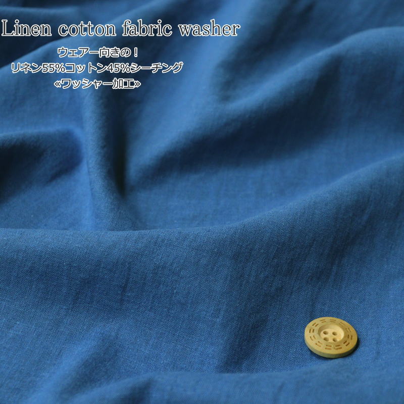 Linen cotton fabric washer『リネンコットンファブリックワッシャー』リネン55％コットン45％シーチング≪ワッシャー加工≫素材：リネン55％コットン45％　生地幅：約95cm綿麻/ウェアー/小物/ハンドメイド/手作り/