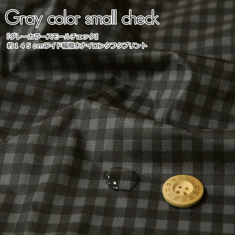 Gray color small check『グレーカラースモールチェック』約145cmワイド幅撥水ナイロンタフタプリント素材：ナイロン100％　生地幅：約145cmキッズ/大人/ハンドメイド/手づくり/エコバッグ/ポーチ/小物/ウェアー/インテリア/