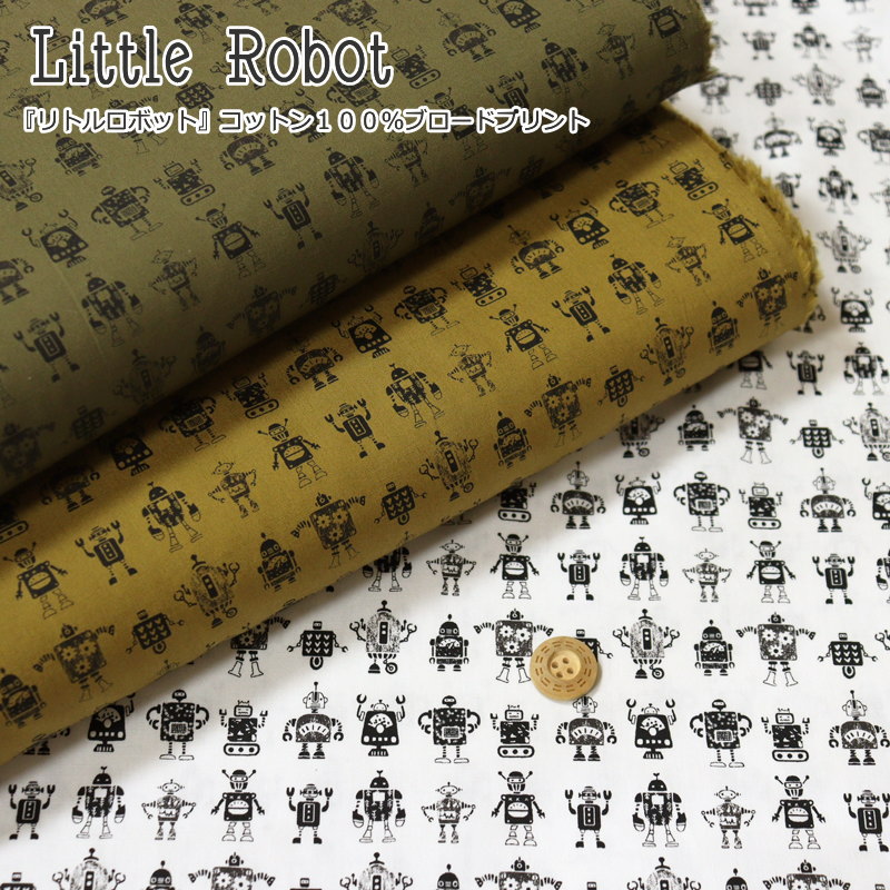 『Little Robot≪リトル ロボット≫』コットン 100％ ブロード プリント●素材コットン100％ ●生地幅：約110cm男の子/キッズ/ベビー/大人/綿/生地/ウェアー/服/小物/インテリア/ハンドメイド/手作り/