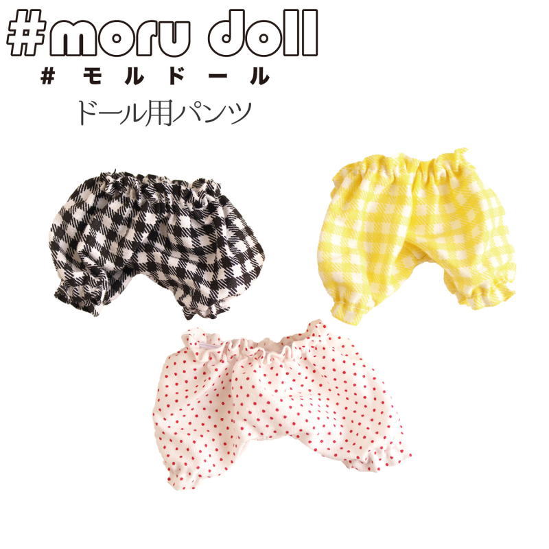 #moru doll『＃モルドール≪ドール用パンツ≫』【サイズ】約70～75×45～50mm　ウエストゴム【1袋】1個入りモール/モールドール/モール人形/キーホルダー/DIY/ミニチュアアニマル/ぬいぐるみ/ドール/手作り/ハンドメイド/