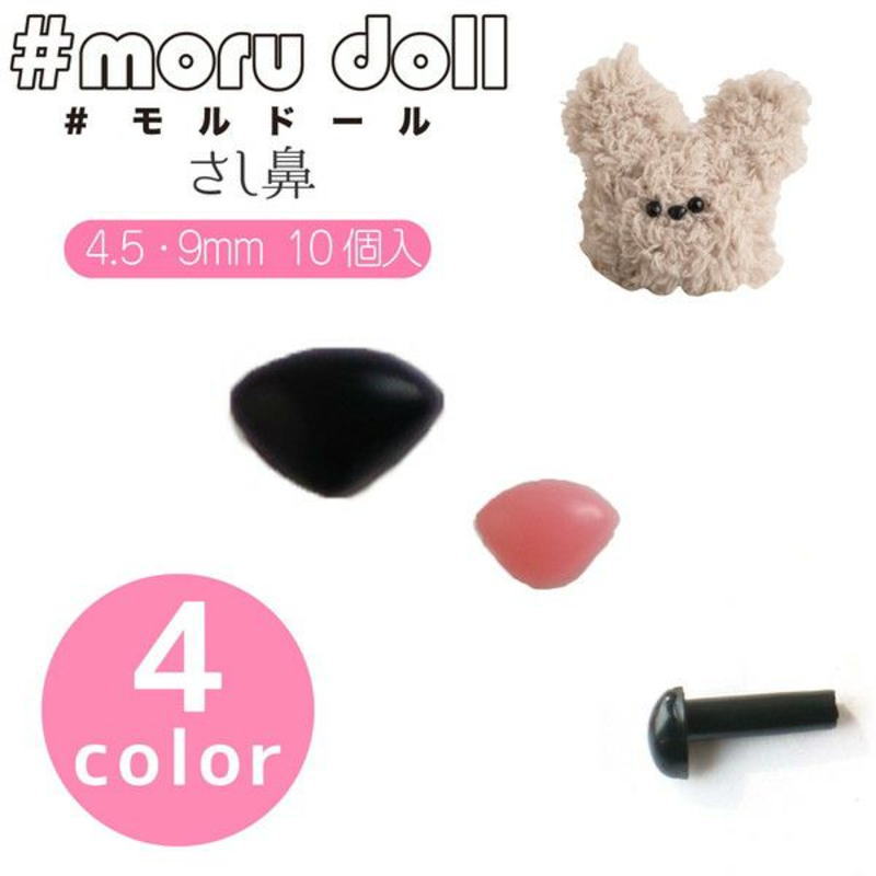 #moru doll『＃モルドール≪さし鼻≫』【サイズ】≪4.5mm,9mm≫【素材】ポリスチレン　入数：10個モール/モールドール/モール人形/キーホルダー/DIY/ミニチュアアニマル/ぬいぐるみ/ドール/手作り/ハンドメイド/