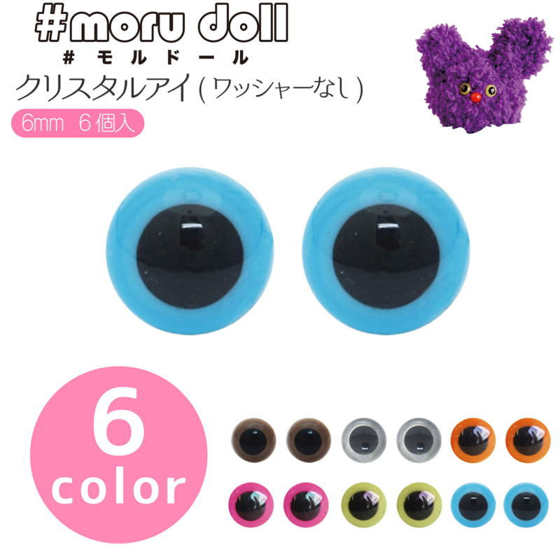 #moru doll『＃モルドール≪クリスタルアイ≫』ワッシャーなしサイズ：6mm　素材：ポリスチレン　入数：6個モール/モールドール/モール人形/キーホルダー/DIY/ミニチュアアニマル/ぬいぐるみ/ドール/手作り/ハンドメイド/