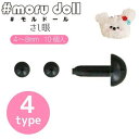 #moru doll『＃モルドール≪さし眼≫』素材：ポリスチレン　入数：10個モール/モールドール/モール人形/キーホルダー/DIY/ミニチュアアニマル/ぬいぐるみ/ドール/手作り/ハンドメイド/