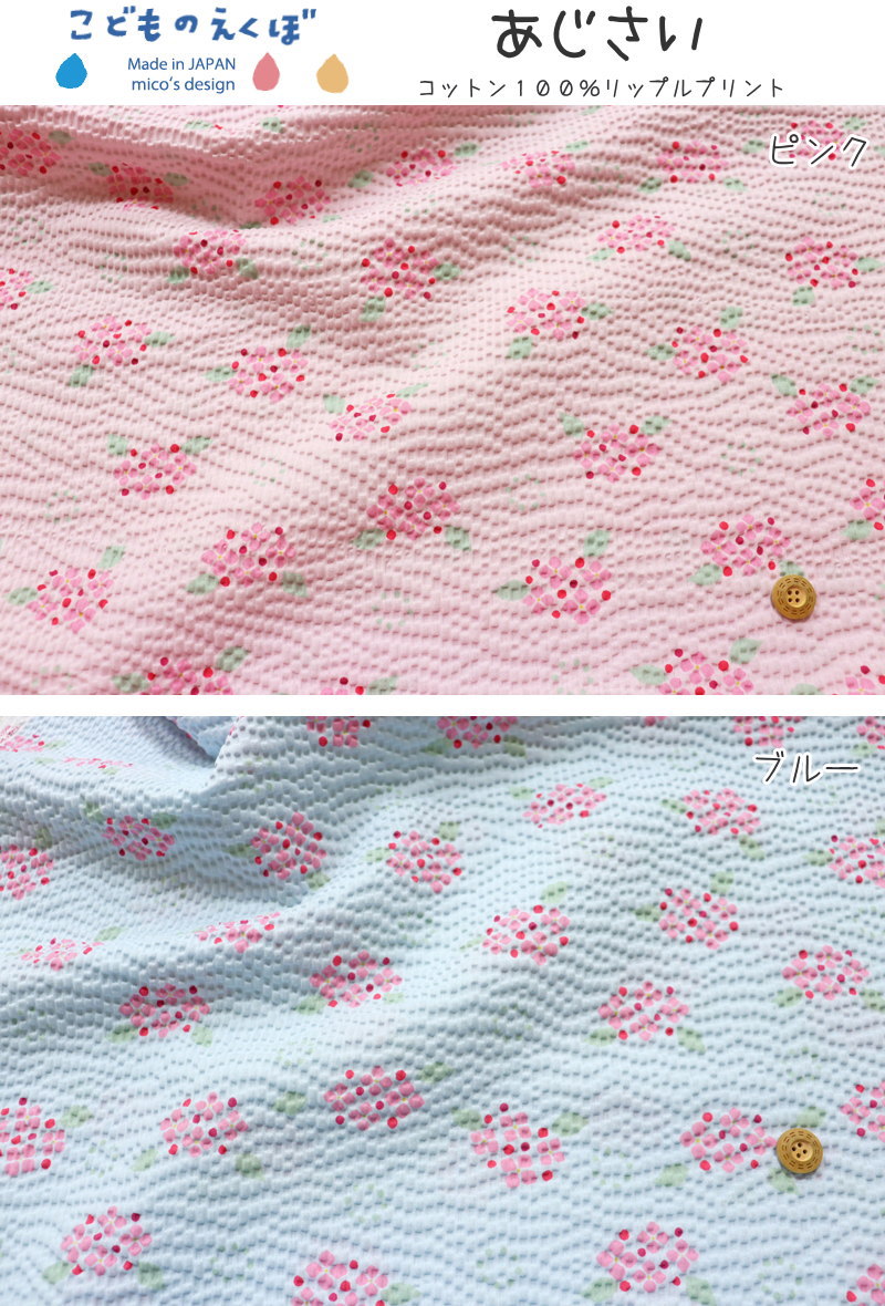 『こどものえくぼ≪あじさい≫』コットン100％リップルプリント●素材：コットン100％...