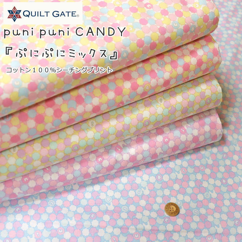 QUILT GATE『puni puni CANDY≪ぷにぷにミ