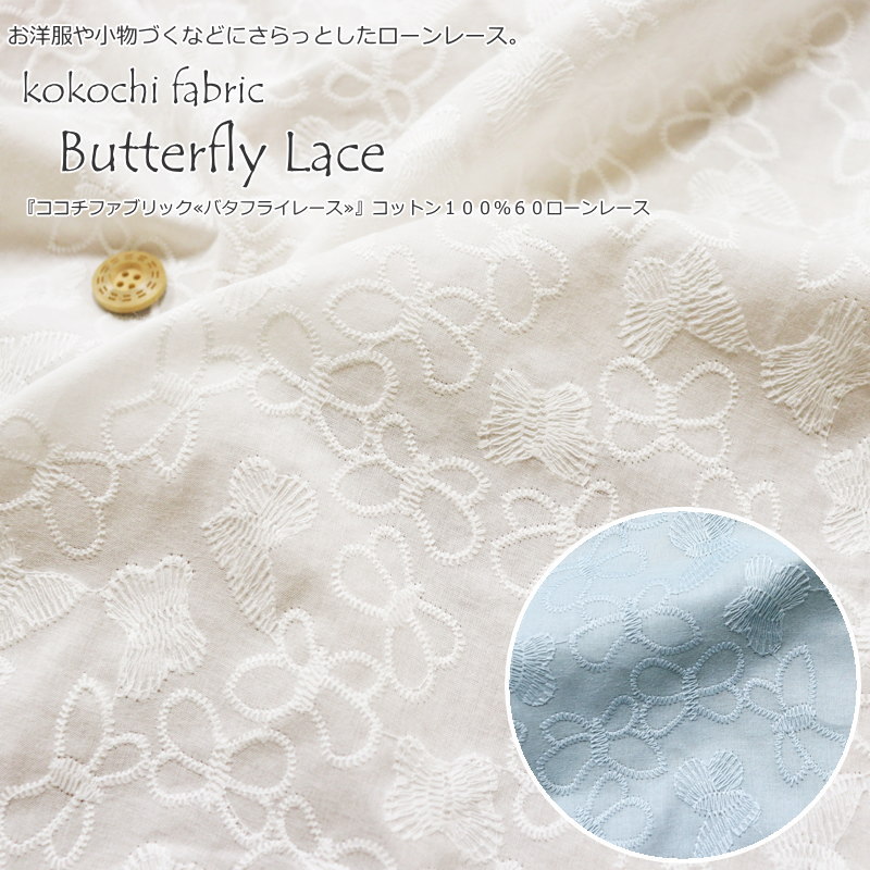 楽天手芸と生地の店　いすずkokochi fabric（ココチ　ファブリック）『Butterfly Lace≪バタフライレース≫』コットン100％60ローンレースレース有効幅：約98cm　素材：コットン100％蝶々/刺繍/アイレットレース/女の子/キッズ/ローン/綿/ウェアー/ハンドメイド/