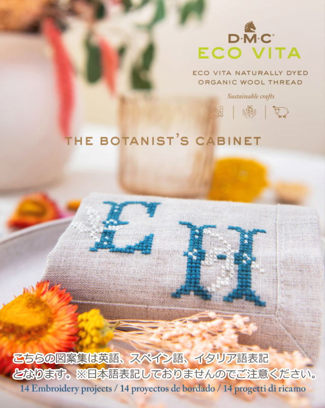 DMC ECO VITAエコヴィータ刺しゅう糸で作る14タイプのフリーステッチ＆クロスステッチ刺繍の図案のコレクション『THE BOTANIST’S CABINET』（本）刺しゅう/本/図案/パターンブック/
