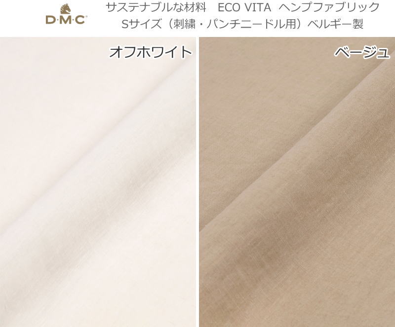 サステナブルな材料DMC ECO VITA『ヘンプファブリック Sサイズ』（刺繍・パンチニ...