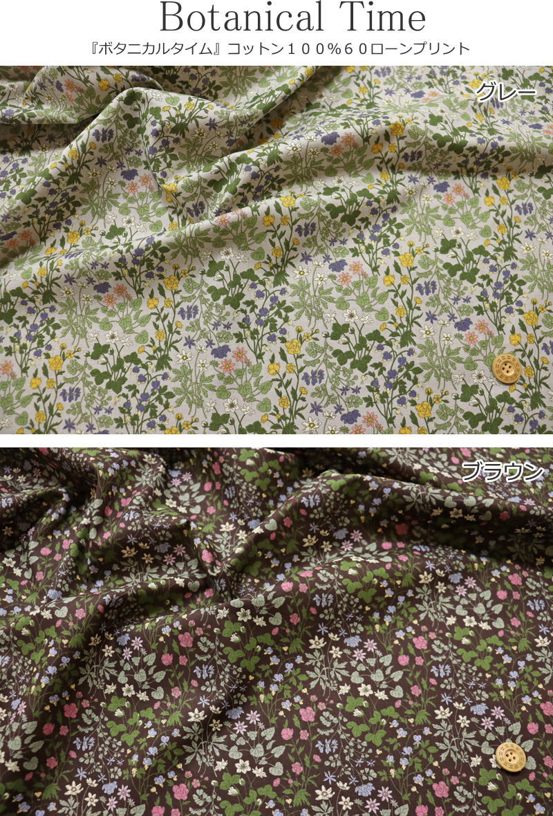 『Botanical Time≪ボタニカルタイム≫』コットン100％60ローンプリント素材：コット...