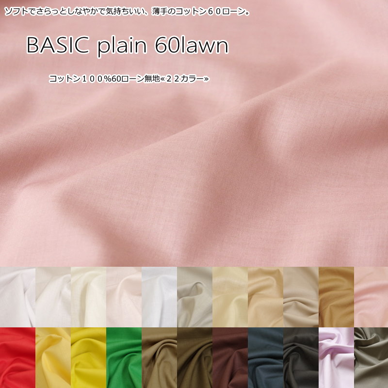 『BASIC plain 60lawn≪ベーシックプレーン60ローン≫』コットン100％60ローン無地ソフト加工●素材：コットン100％　●…