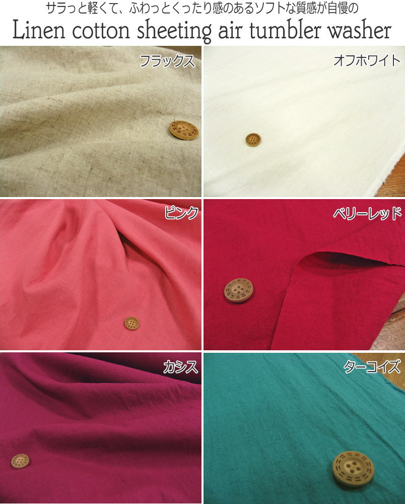 『リネン55％コットン45％』シーチング無地≪エアータンブラーワッシャー加工≫【定番】