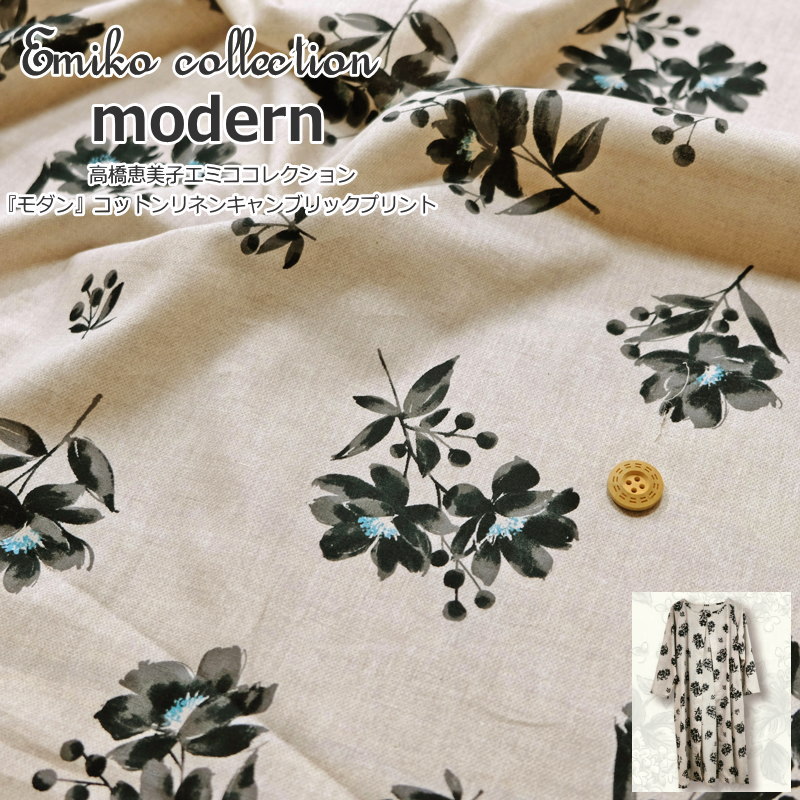 高橋恵美子エミココレクション『modern≪モダン≫』コットンリネンキャンブリック素材：コットン85％リネン15％　生地幅：約108cm花柄/綿麻/大人/綿/ウェアー/バッグ/小物/インテリア/ハンドメイド/手作り/