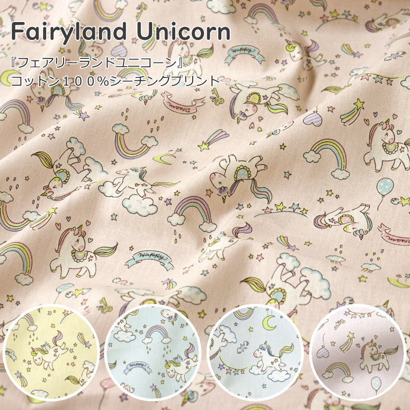 『Fairyland Unicorn《フェアリーランドユニコ