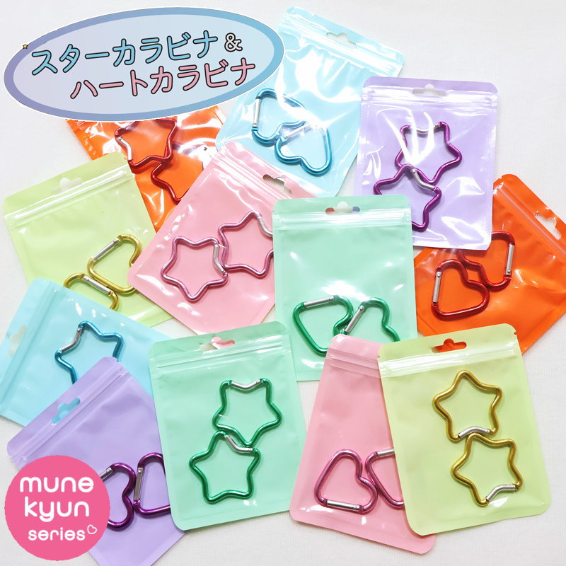【mune kyun series】『スターカラビナ＆ハートカラビナ』（2個入）素材：アルミニウム　セット内容：2..
