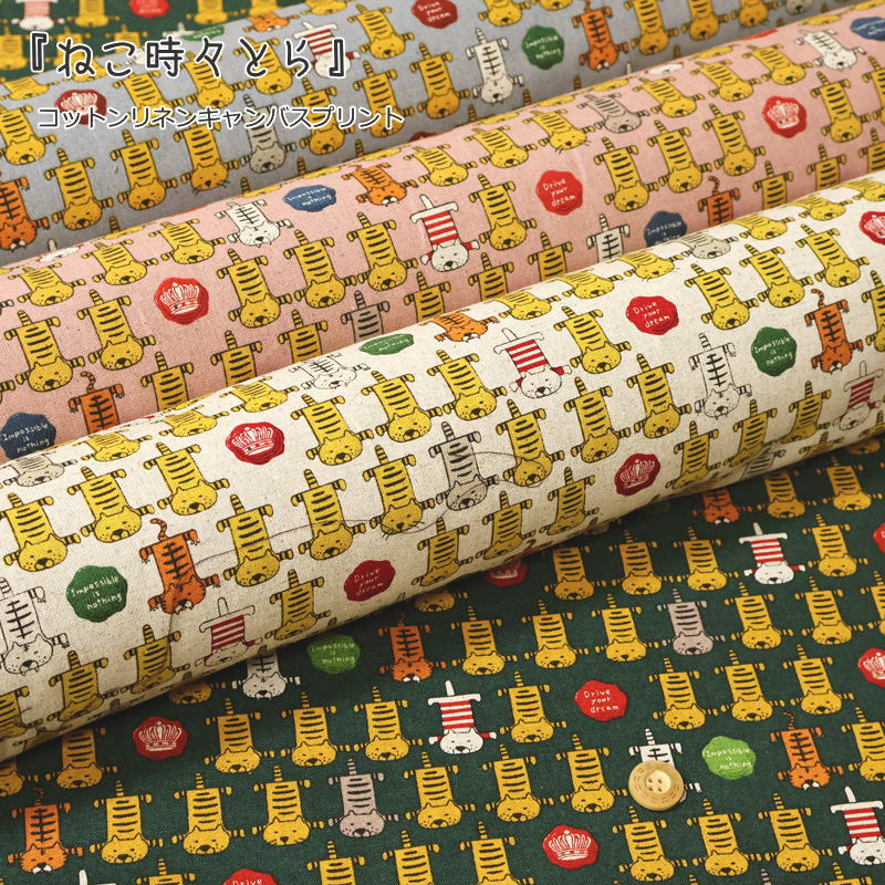 Rakuten - 『ねこ時々とら』コットンリネンキャンバスプリント素材：コットン85％リネン15％　生地幅：約108cmネコ/猫/トラ/虎/女の子/キッズ/大人/綿麻/入園/入学/生地/小物/ウェアー/インテリア/ハンドメイド/手づくり/