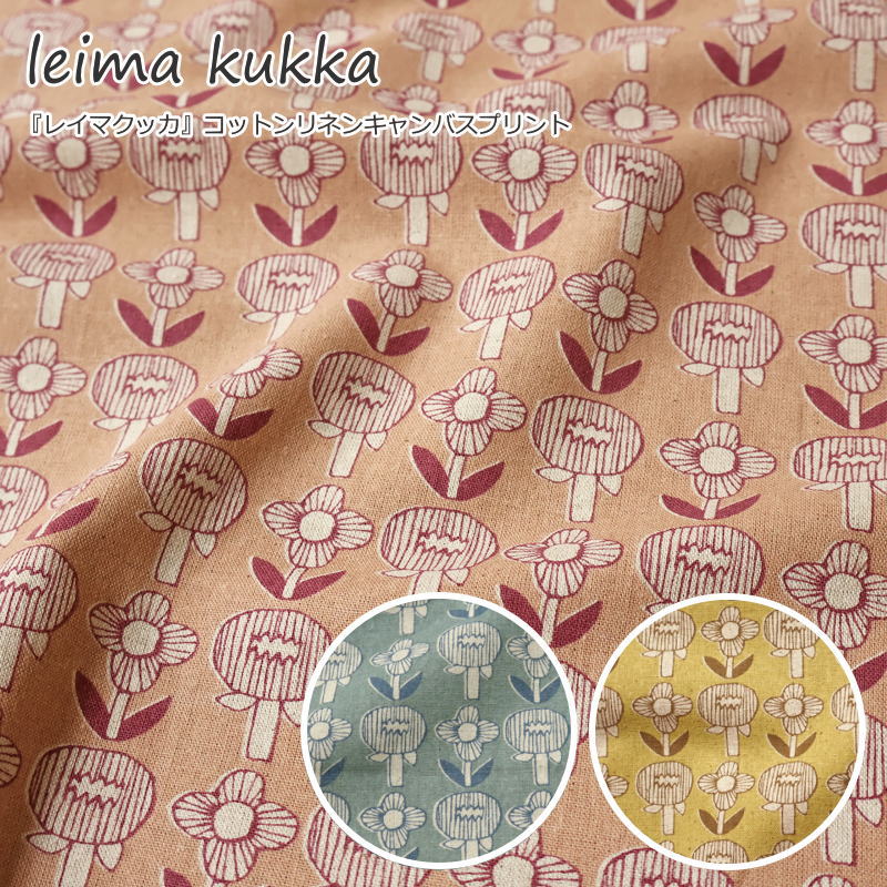 Rakuten - 『leima kukka≪レイマクッカ≫』コットンリネンキャンバスプリント素材：コットン80％リネン20％　生地幅：約108cm北欧/花柄/女の子/キッズ/大人/綿麻/入園/入学/小物/ウェアー/インテリア/ハンドメイド/手づくり/