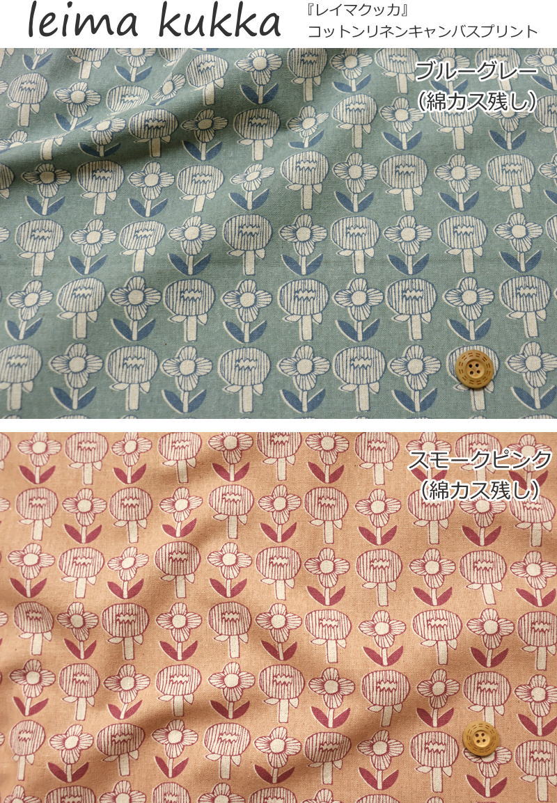 『leima kukka≪レイマクッカ≫』コットンリネンキャンバスプリント素材：コットン80...