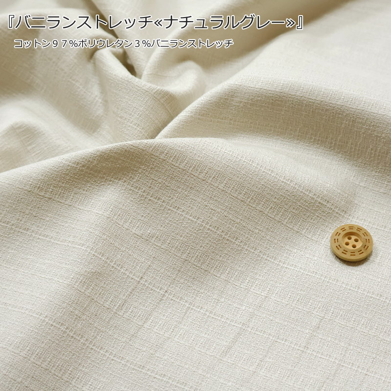 『バニランストレッチ≪ナチュラルグレー≫』コットン97％ポリウレタン3％バニランストレッチ生地幅：約108cm　素材：コットン97％・ポリウレタン3％無地/バニラン/エプロン/ウェアー/生地/バッグ/小物/インテリア/ハンドメイド/手作り/