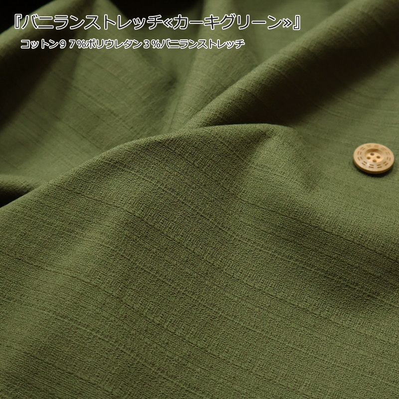 『バニランストレッチ≪カーキグリーン≫』コットン97％ポリウレタン3％バニランストレッチ生地幅：約108cm　素材：コットン97％・ポリウレタン3％無地/バニラン/エプロン/ウェアー/生地/バッグ/小物/インテリア/ハンドメイド/手作り/
