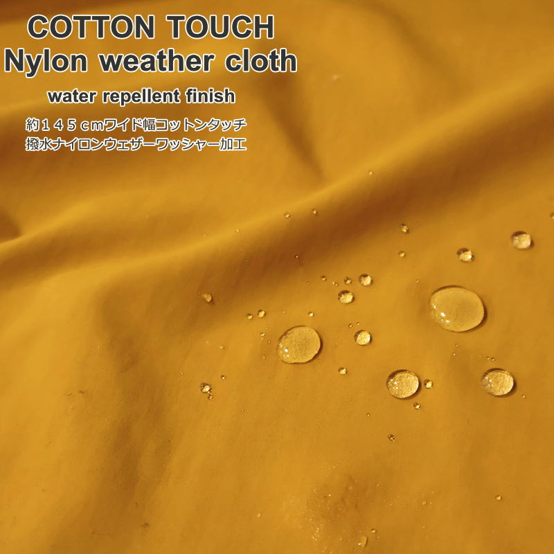 COTTON TOUCH Nylon weather cloth water repellent finish約145cmワイド幅コットンタッチ撥水ナイロンウェザーワッシャー加工（薄手）素材：ナイロン100％ 生地幅：約145cm無地/男の子/女の子/キッズ/大人/ウェアー/エコバッグ/