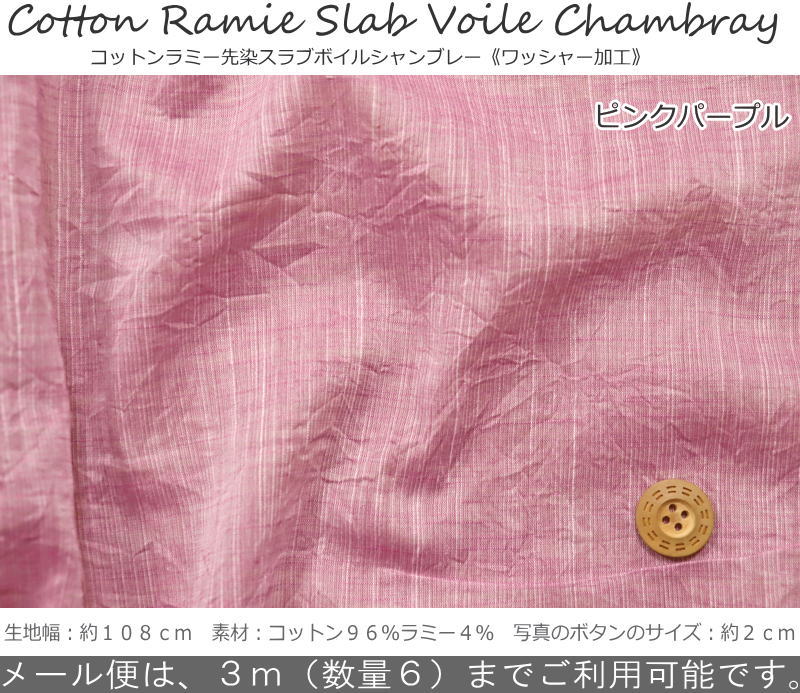 コットンラミー先染スラブボイルシャンブレー《ワッシャー加工》素材：コットン96...