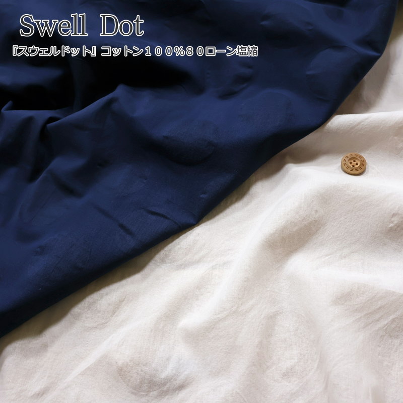 『Swell Dot≪スウェルドット≫』コットン100％80ローン塩縮素材：コットン100％　生地幅：約108cm春/夏/..