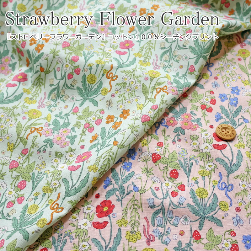 『ストロベリーフラワーガーデン』コットン 100％ シーチング プリント素材：コットン100％ 生地幅：約108cmイチゴ/苺/花/フラワー/女の子/キッズ/大人/綿/生地/ウェアー/服/小物/インテリア/手作り/ハンドメイド/