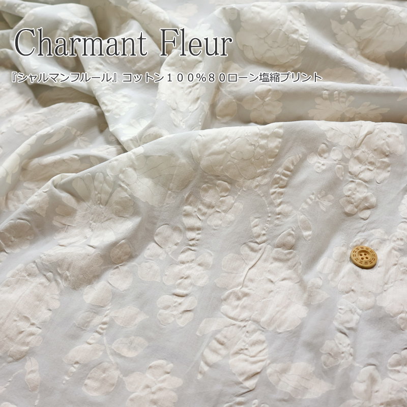 『Charmant Fleur≪シャルマンフルール≫』コットン100％80ローン塩縮プリント素材：コットン100％　生地..