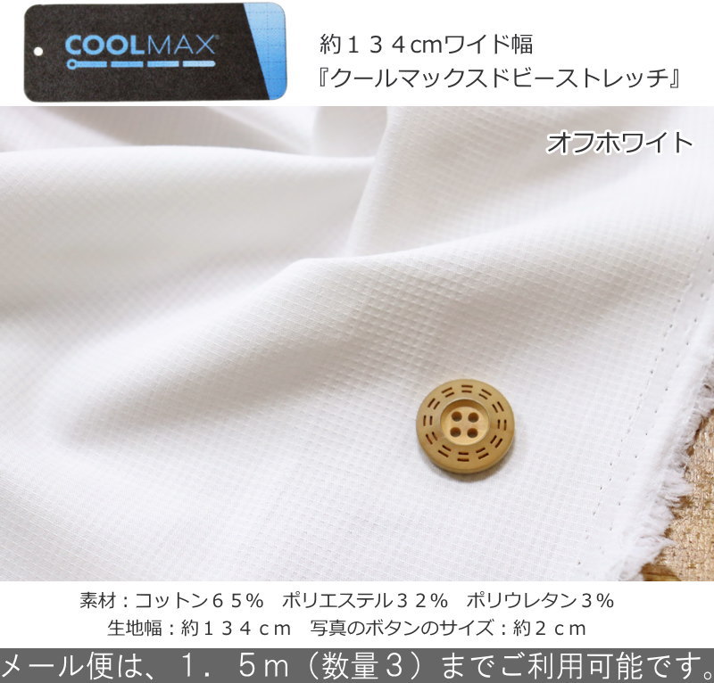 吸汗・速乾性にも優れた機能性素材約134cmワイド幅『クールマックスドビーストレッ...