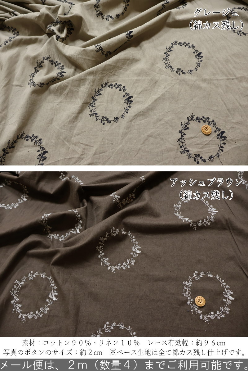 インディアエンブロイダリーファブリック『wreath≪リース≫』コットンリネンシーチ...