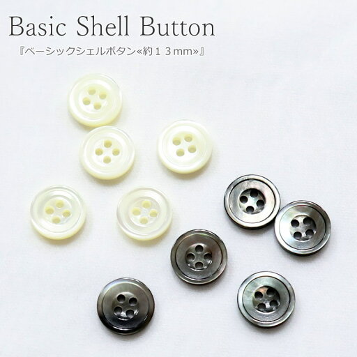 『ベーシックシェルボタン≪約13mm≫』ボタンのサイズ:約13mm ボタンの厚さ:約2mm貝ボタン/シェル/シェルボタン/釦/ぼたん/キッズ/ベビー/大人/服/小物/リメイク/ヘアゴム/ハンドメイド/手づくり/ソーイング/ 『ベーシックシェルボタン≪約13mm≫』ボタンのサイズ:約13mm ボタンの厚さ:約2mm貝ボタン/シェル/シェルボタン/釦/ぼたん/キッズ/ベビー/大人/服/小物/リメイク/ヘアゴム/ハンドメイド/手づくり/ソーイング/