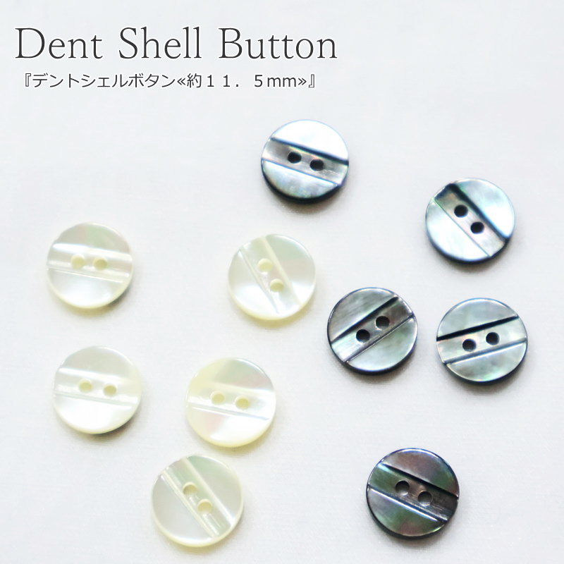 Rakuten - 『デントシェルボタン≪約11．5mm≫』ボタンのサイズ：約11．5mm　ボタンの厚さ：約2mm釦/ぼたん/シェル/貝ボタン/シェルボタン/キッズ/ベビー/大人/服/小物/リメイク/ヘアゴム/ハンドメイド/手づくり/ソーイング/