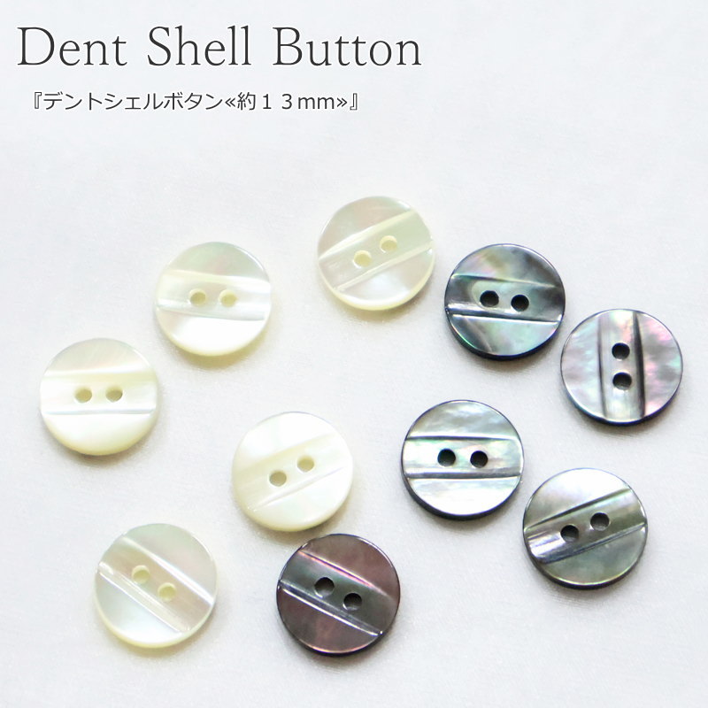 Button - 『デントシェルボタン≪約13mm≫』ボタンのサイズ：約13mm　ボタンの厚さ：約2mm釦/ぼたん/シェル/貝ボタン/シェルボタン/キッズ/ベビー/大人/服/小物/リメイク/ヘアゴム/ハンドメイド/手づくり/ソーイング/