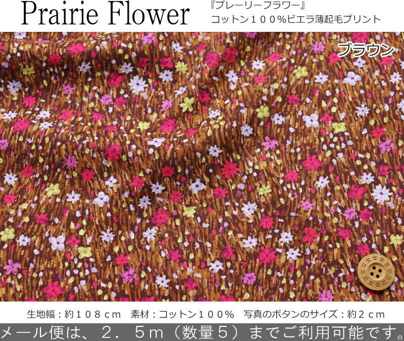 『Prairie Flower≪プレーリーフラワー≫』コットン100％ビエラ薄起毛プリント素材：...