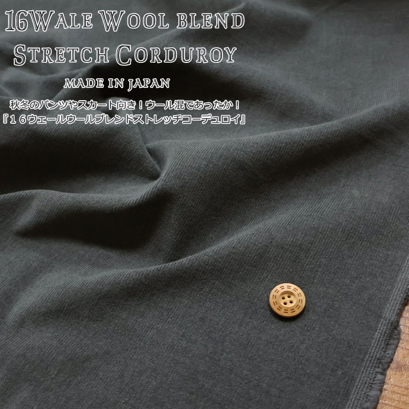 秋冬のパンツやスカート向き！ウール混であったか！『16ウェールウールブレンドストレッチコーデュロイ』made in japan素材：コットン85％・ウール13％・ポリウレタン2％生地幅：約102cm秋冬/無地/生地/手作り/服/ウェアー/小物/