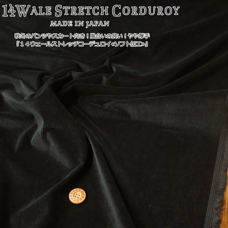 秋冬のパンツやスカート向き！風合いの良い！やや厚手『14ウェールストレッチコーデュロイ≪ソフト加工≫』made in japan素材：コットン97％ポリウレタン3％　生地幅：約108cm秋冬/無地/生地/手作り/服/ウェアー/小物/ハンドメイド/手作り/