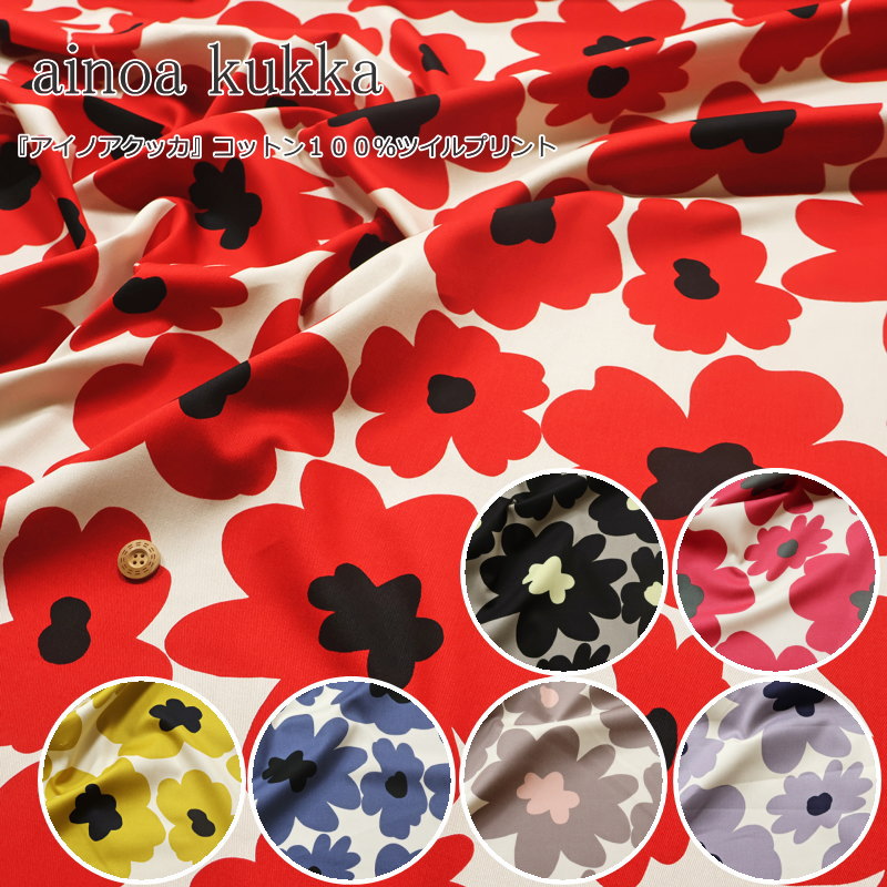 『ainoa kukka≪アイノアクッカ≫』コットン100％ツイルプリント●素材：コットン100％　●生地幅：約108cm..