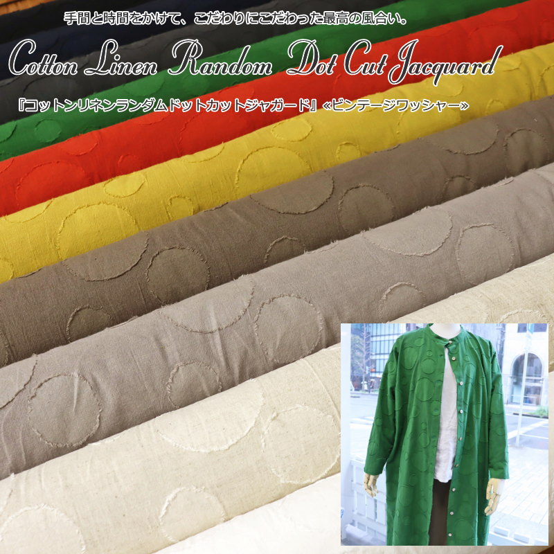『コットンリネンランダムドットカットジャガード』ビンテージワッシャー素材：コットン82％リネン18％　生地幅：約110cm作品見本/春夏/水玉/綿麻/無地/キッズ/大人/ウェアー/小物/インテリア/ハンドメイド/手づくり/