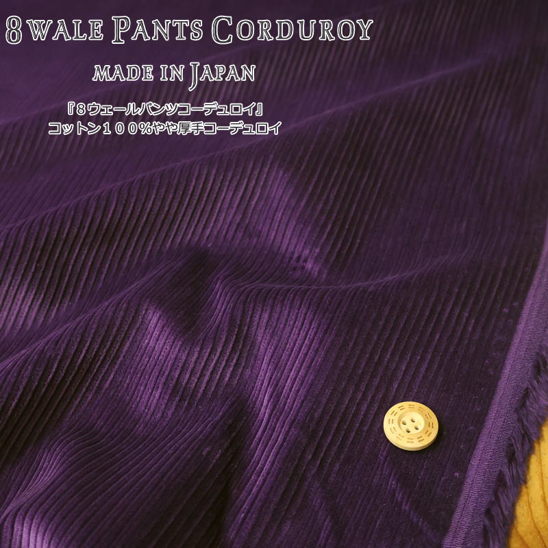 Cotton （Solid Color） - 『8ウェールパンツコーデュロイ』コットン100％やや厚手コーデュロイmade in japan素材：コットン100％生地幅：約108cm秋冬/無地/生地/手作り/服/ウェアー/小物/
