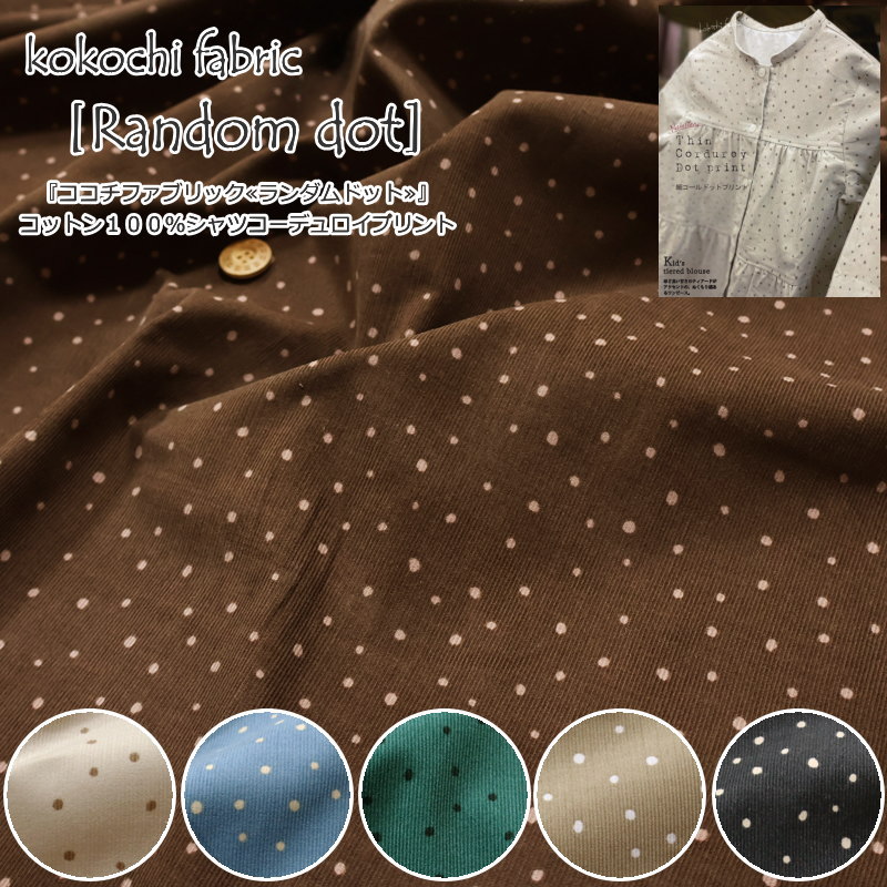 kokochi fabric（ココチファブリック）『Random dot≪ランダムドット≫』コットン100％シャツコーデュロイプリント素材：コットン100％　生地幅：約105cm水玉/女の子/男の子/キッズ/大人/綿/手づくり/ハンドメイド/ウェアー/小物/