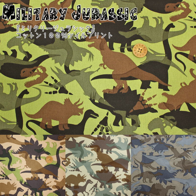 『ミリタリージュラシック』コットン100％ツイルプリント素材：コットン100％　生地幅：約110cm恐竜/迷..