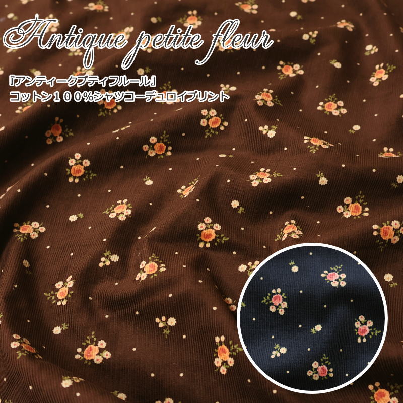 『Antique petite fleur≪アンティークプティフルール≫』コットン100％シャツコーデュロイプリント素材：コットン100％　生地幅：約106cm秋冬/花柄/女の子/キッズ/大人/綿/ウェアー/小物/インテリア/手づくり/ハンドメイド/