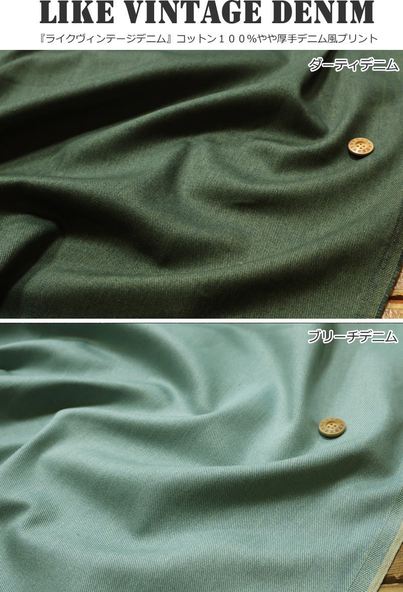 『like vintage denim≪ライクヴィンテージデニム≫』コットン100％やや厚手デニム風...