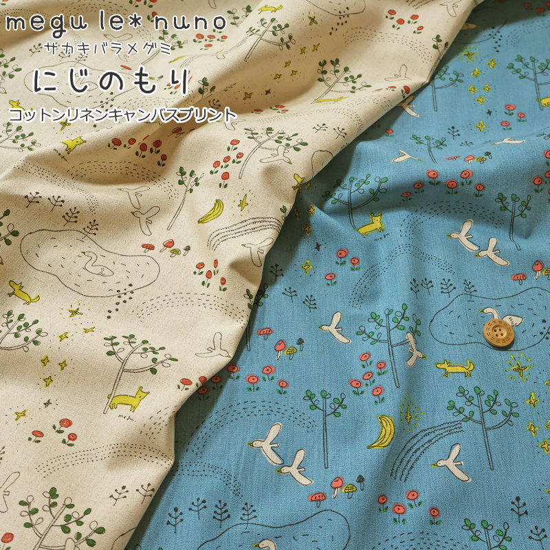 megu le* nuno　サカキバラメグミさんデザイン『にじのもり』コットンリネンキャンバスプリント素材：コットン80％リネン20％　生地幅：約108cm白鳥/鳥/動物/キッズ/大人/綿麻/生地/ウェアー/小物/インテリア/手作り/ハンドメイド/