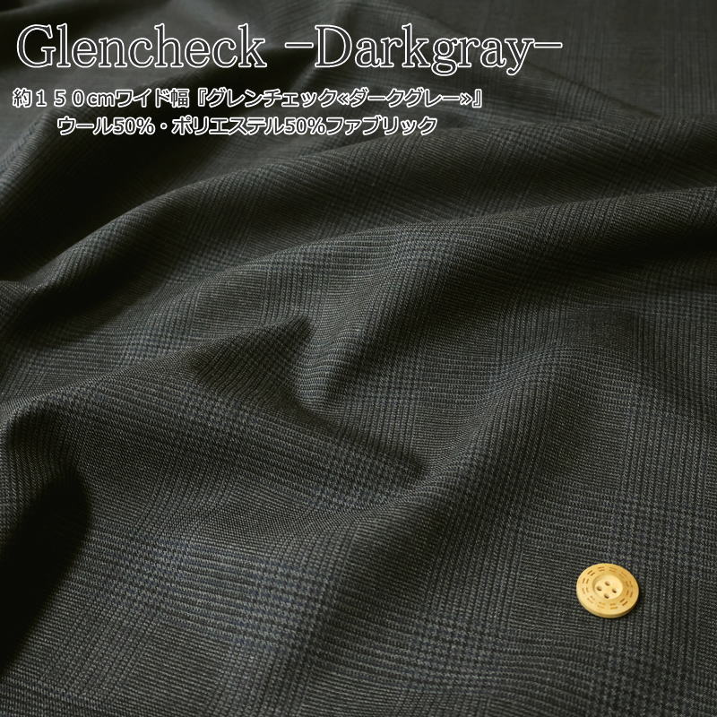 Fabric, Cloths - 『グレンチェック≪ダークグレー≫』約150cmワイド幅ウール50％・ポリエステル50％ファブリック秋冬/男の子/女の子/キッズ/大人/ウール混/ウェアー/小物/インテリア/ハンドメイド/手づくり/