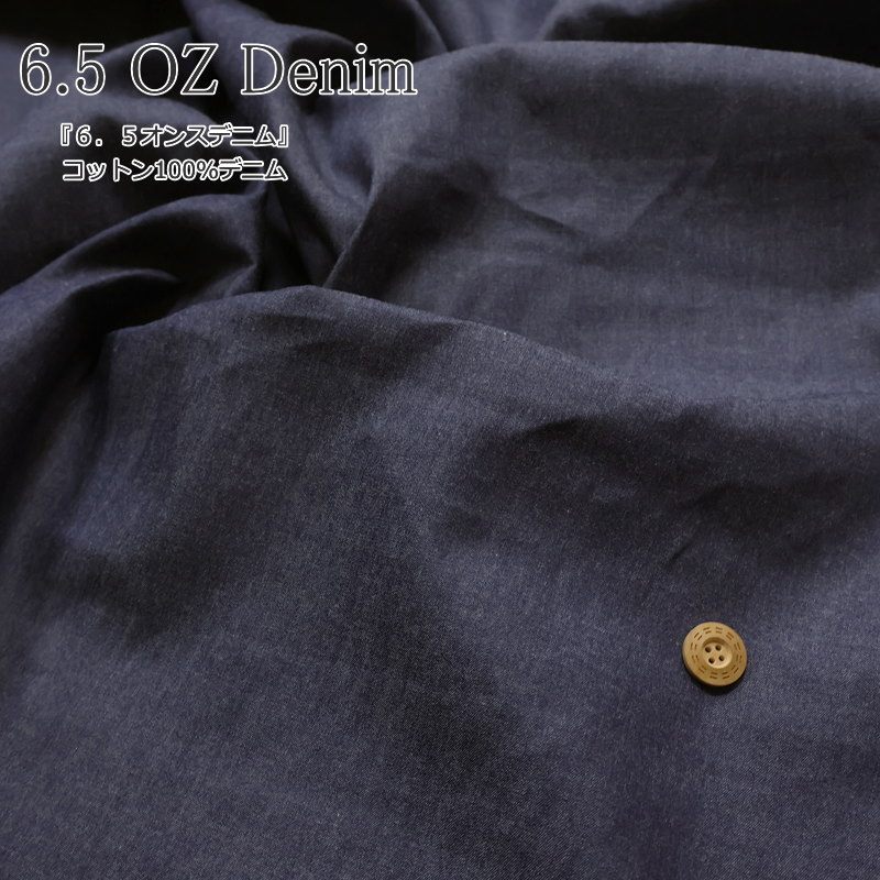 『6.5 OZ Denim≪6．5オンスデニム≫』コットン100％デニム生地幅：約114cm　素材：...