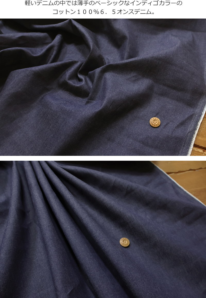 『6.5 OZ Denim≪6．5オンスデニム≫』コットン100％デニム生地幅：約114cm　素材：...